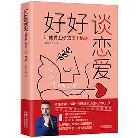 好好谈恋爱：让他爱上你的15个秘诀