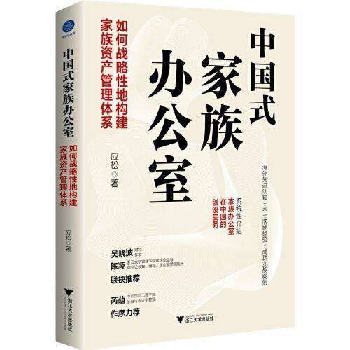 中国式家族办公室：如何战略性地构建家族资产管理体系