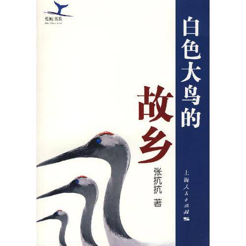 白色大鸟的故乡