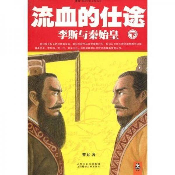 流血的仕途：李斯与秦始皇（下）