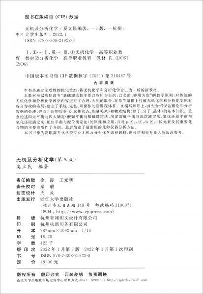 无机及分析化学（第三版）