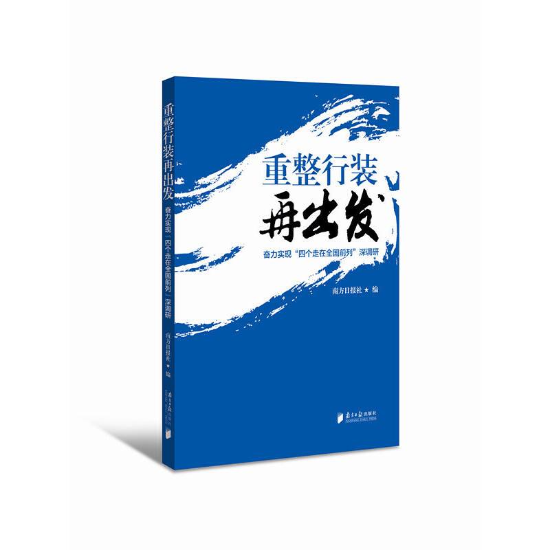 重整行装再出发：奋力实现“四个走在全国前列”深调研