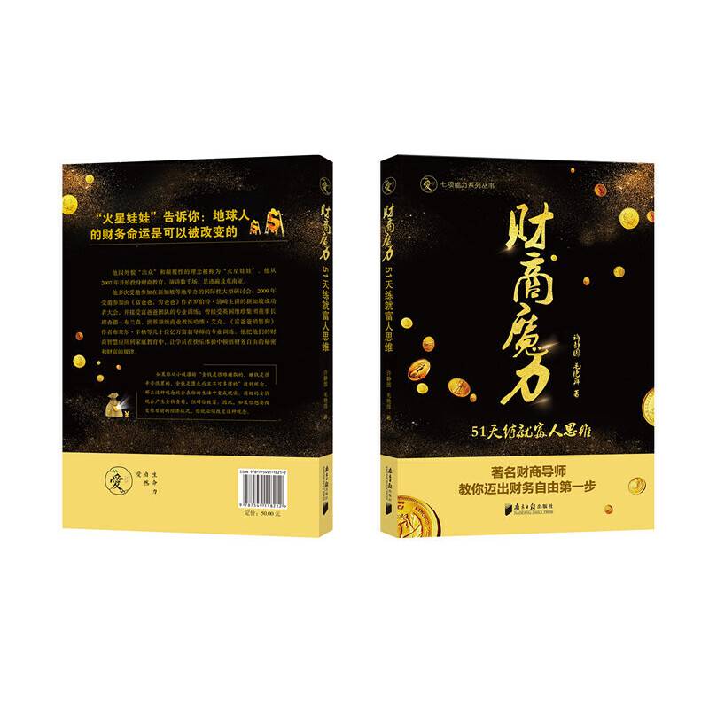 财富魔力：51天练就富人思维