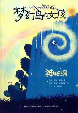 梦幻岛的女孩系列小说2：神秘洞
