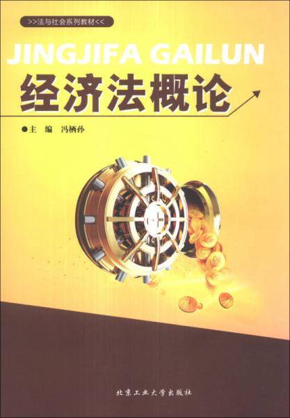 法与社会系列教材：经济法概论