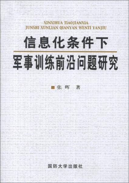 信息化条件下军事训练前沿问题研究