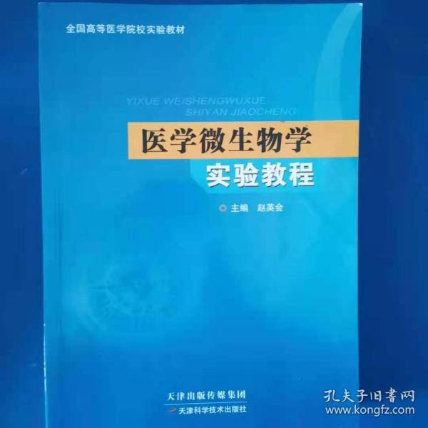 医学微生物学实验教程