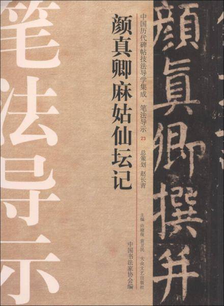 颜真卿麻姑仙坛记-中国历代碑帖技法导学集成.笔法导示-23