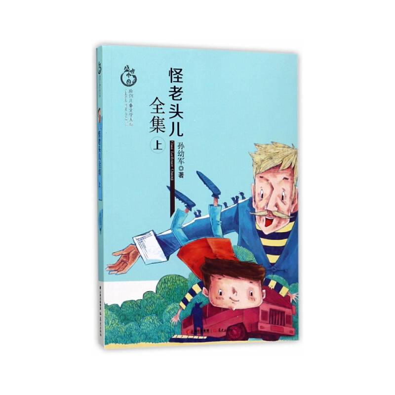 怪老头儿全集（上）