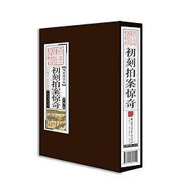 线装国学馆――初刻拍案惊奇