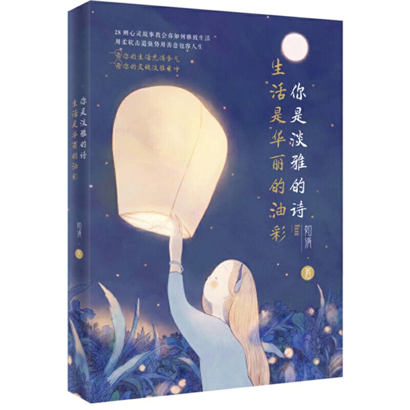 你是淡雅的诗，生活是华丽的油彩