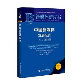 中国新媒体发展报告No.13（2022）