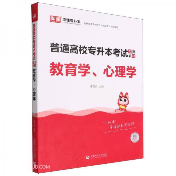 教育学心理学(普通高校专升本考试专用教材)