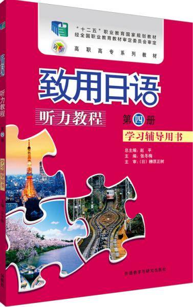 致用日语听力教程学习辅导用书第四册