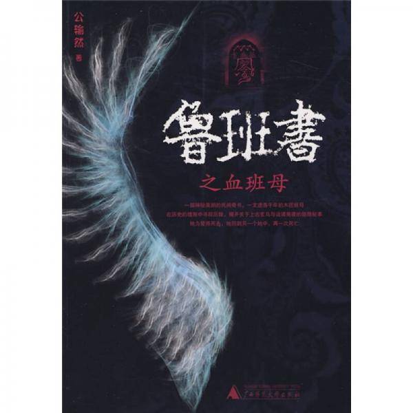 鲁班书之血班母