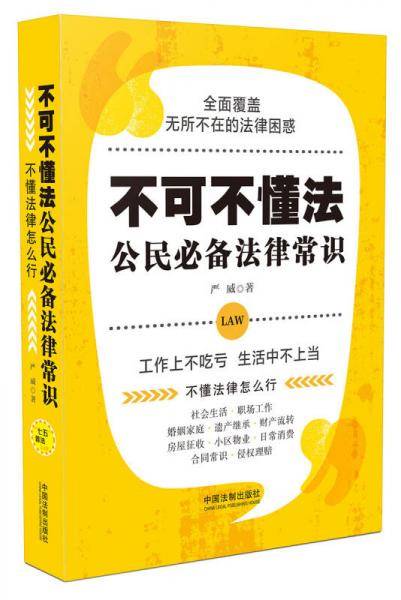 不可不懂法：公民必备法律常识（七五普法）