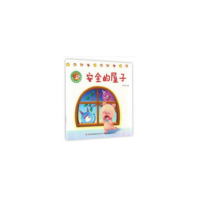 安全的屋子/幼儿童话绘本