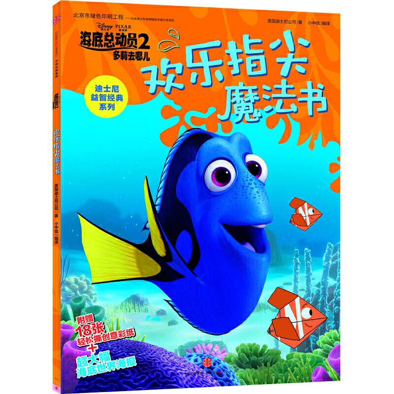 海底总动员2・多莉去哪儿・欢乐指尖魔法书