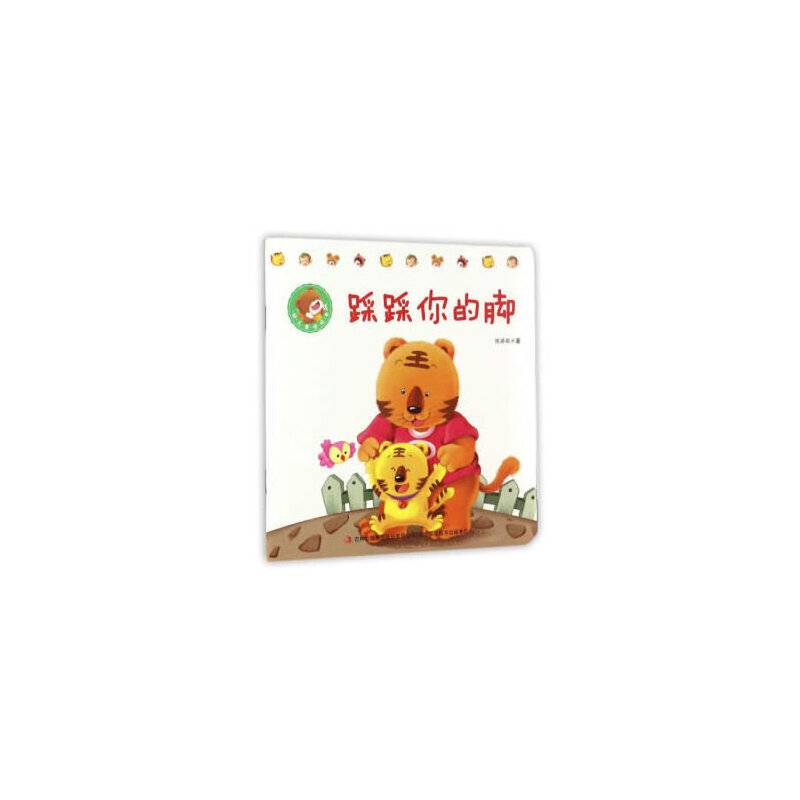 踩踩你的脚/幼儿童话绘本