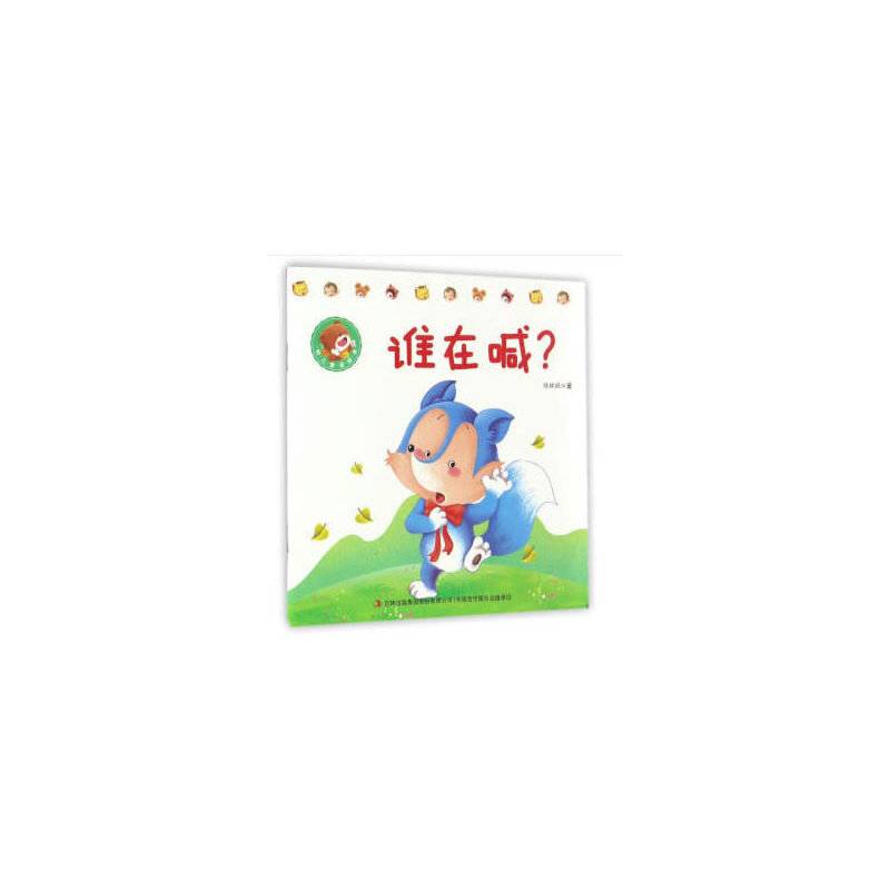 幼儿童话绘本谁在喊？