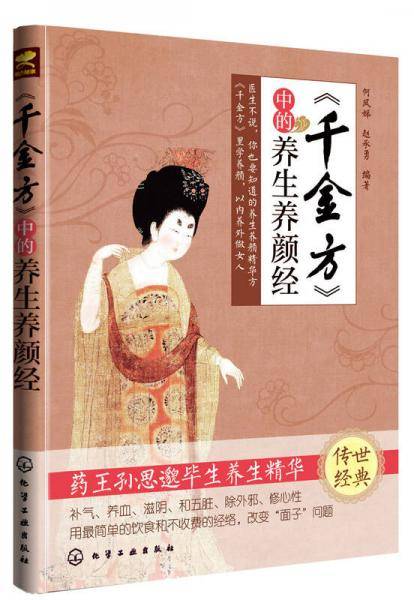 《千金方》中的养生养颜经