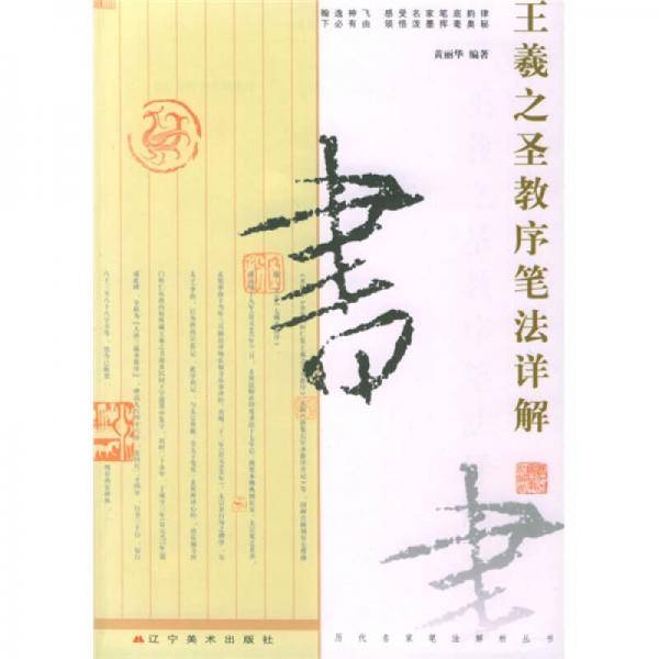 王羲之圣教序笔法详解