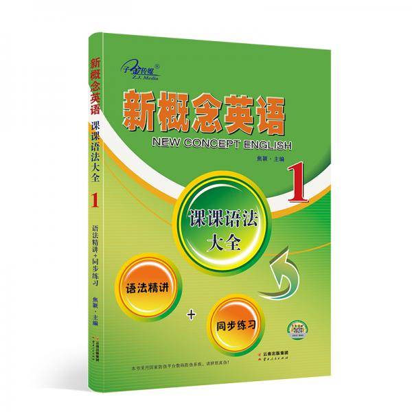 新概念英语1课课语法大全1册