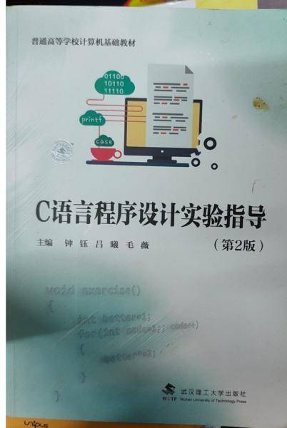 C语言程序设计实验指导（第2版）