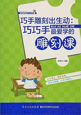 巧巧手最爱学的雕刻课