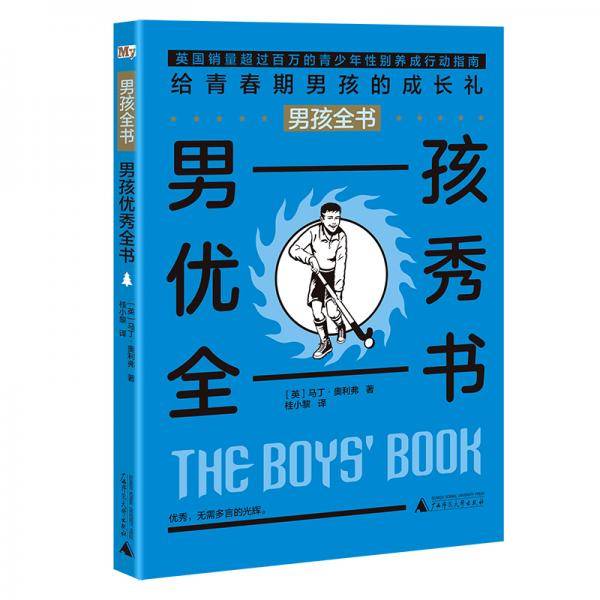 男孩全书男孩优秀全书
