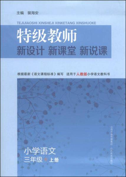 特级教师新设计新课堂新说课・小学语文三年级上册（人教版）