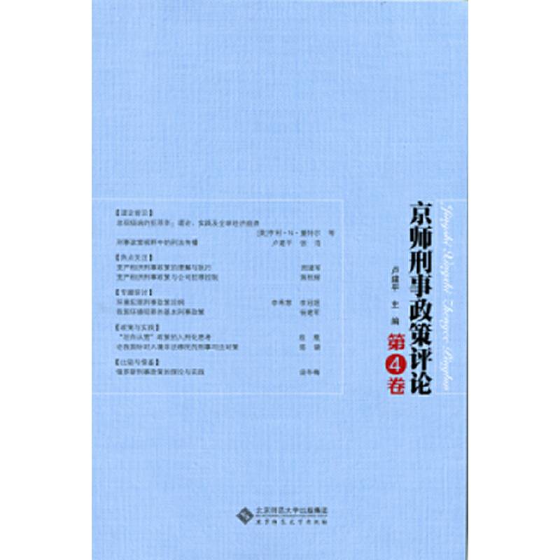 京师刑事政策评论