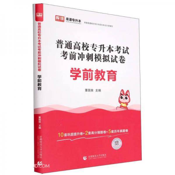 学前教育(普通高校专升本考试考前冲刺模拟试卷)