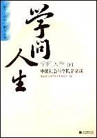 学问人生-(全两册)