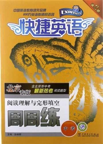 快捷英语·中考阅读理解与完形填空周周练
