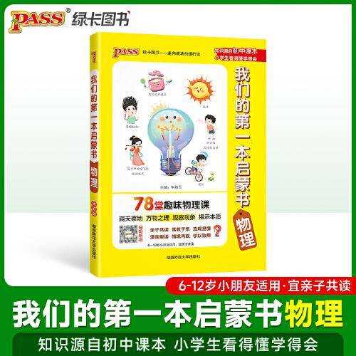 我们的第一本启蒙书-物理 中小学生课外阅读推荐读物亲子共读漫画趣味三四五六年级亲子知识