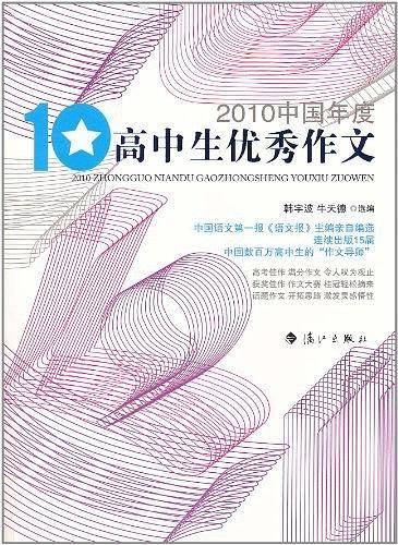 2010中国年度高中生优秀作文