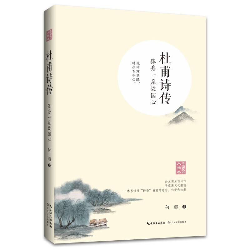 杜甫诗传：孤舟一系故园心
