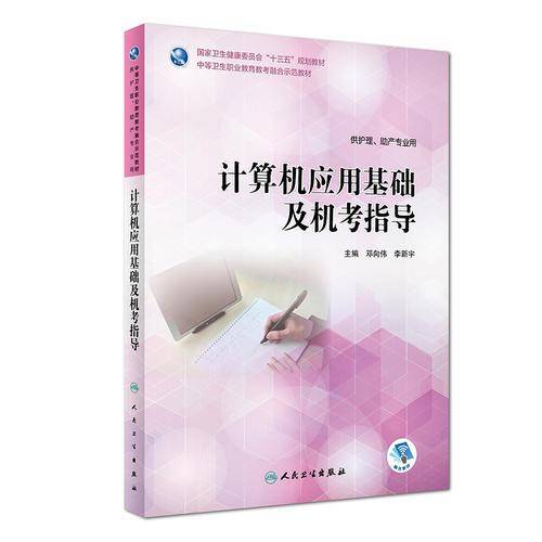 计算机应用基础及机考指导（区规教材/配增值）
