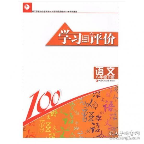 学习与评价 语文八年级下册