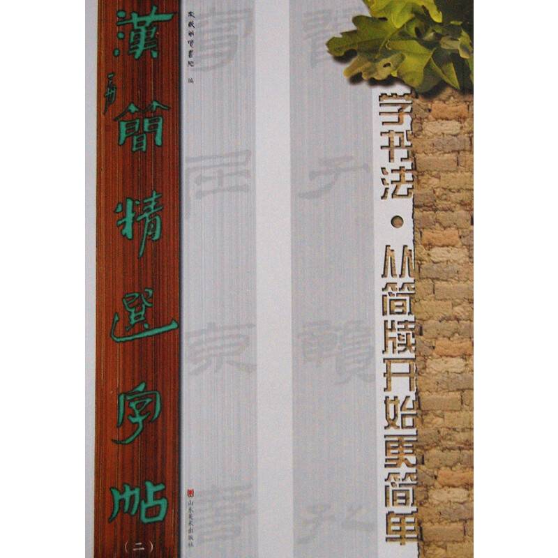 汉简精选字帖（2）