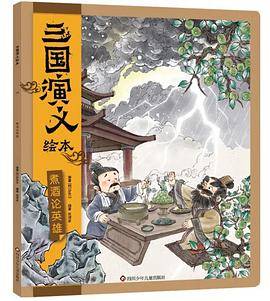 三国演义绘本：煮酒论英雄