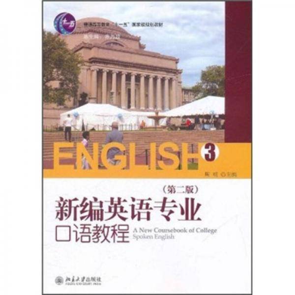 新编英语专业口语教程