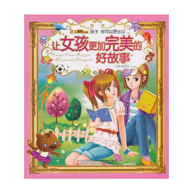 让女孩更加完美的好故事