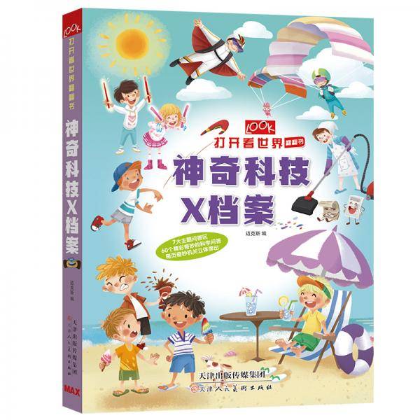 打开看世界翻翻书 神奇科技X档案
