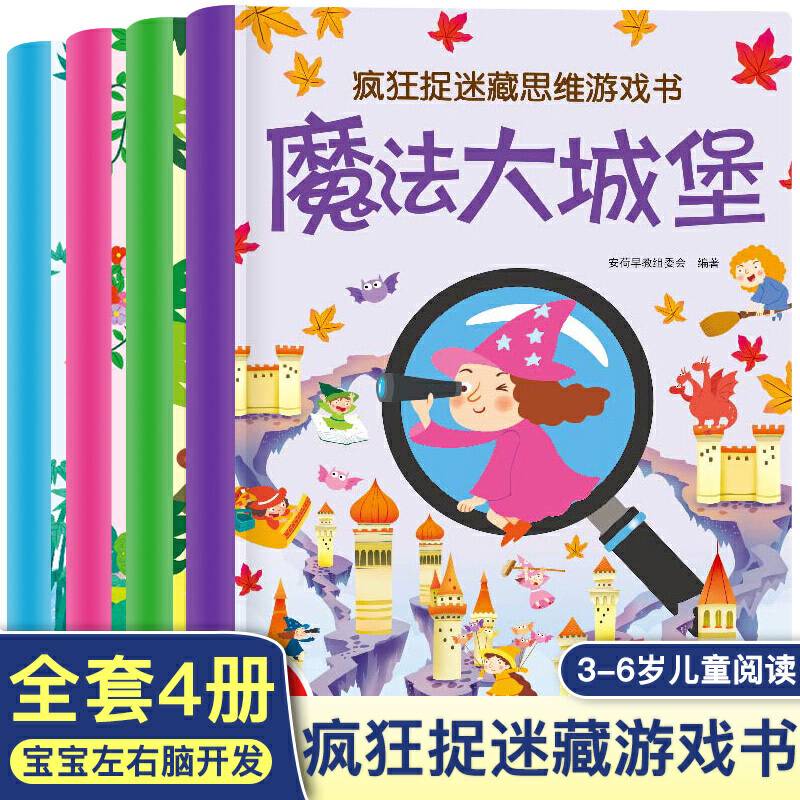 疯狂捉迷藏思维游戏书