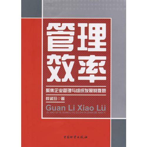 管理效率