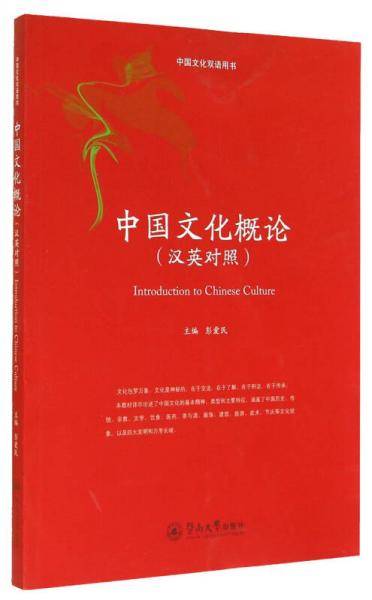 中国文化双语用书：中国文化概论（汉英对照）