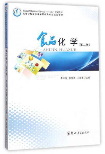 食品化学(第2版普通高等教育食品类专业十三五规划教材)