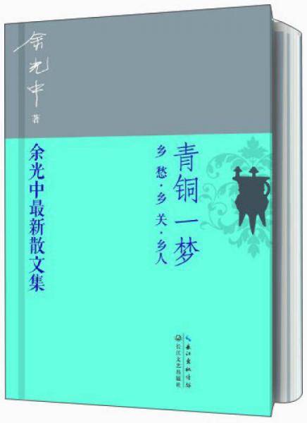 青铜一梦